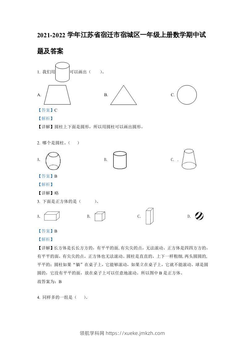 2021-2022学年江苏省宿迁市宿城区一年级上册数学期中试题及答案(Word版)-领航学科网