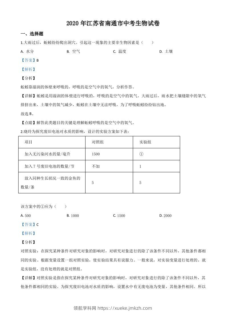 江苏省南通市2020年会考生物试题（含答案）-领航学科网