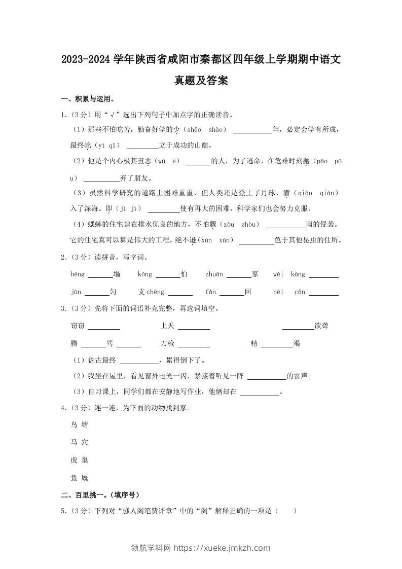 2023-2024学年陕西省咸阳市秦都区四年级上学期期中语文真题及答案(Word版)-领航学科网