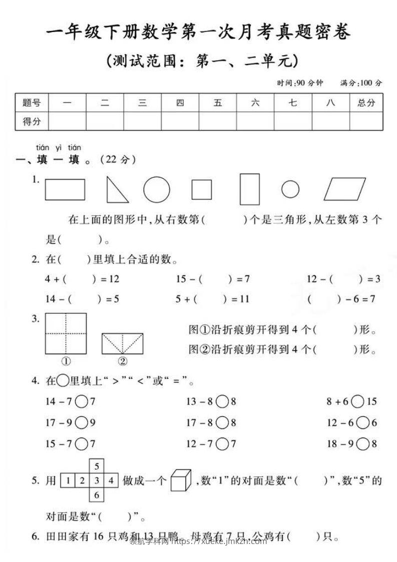 一年级下册数学第一次月考真题密卷-领航学科网
