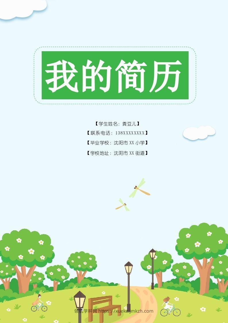 多页-小升初简历83-领航学科网