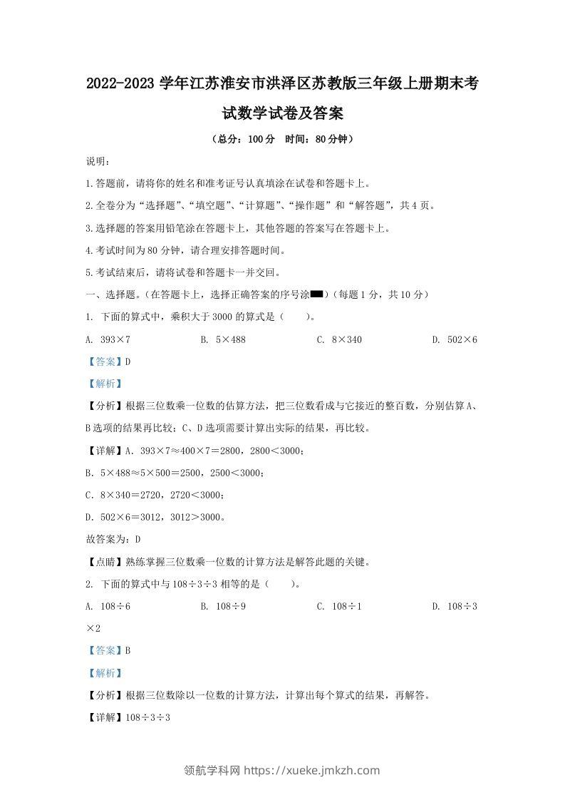2022-2023学年江苏淮安市洪泽区苏教版三年级上册期末考试数学试卷及答案(Word版)-领航学科网