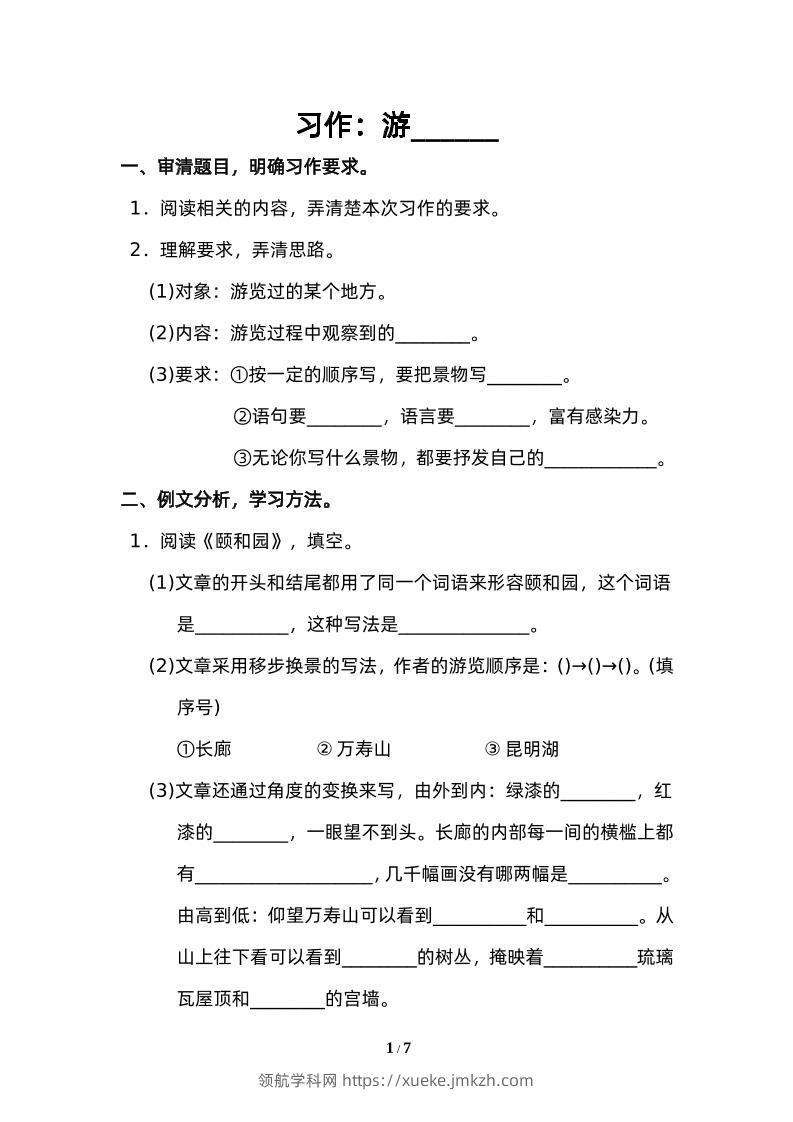 四下语文园地五：配套练习-领航学科网
