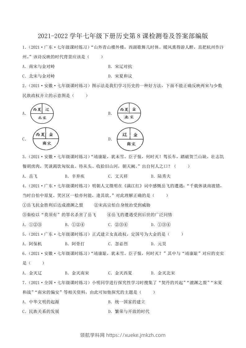 2021-2022学年七年级下册历史第8课检测卷及答案部编版(Word版)-领航学科网