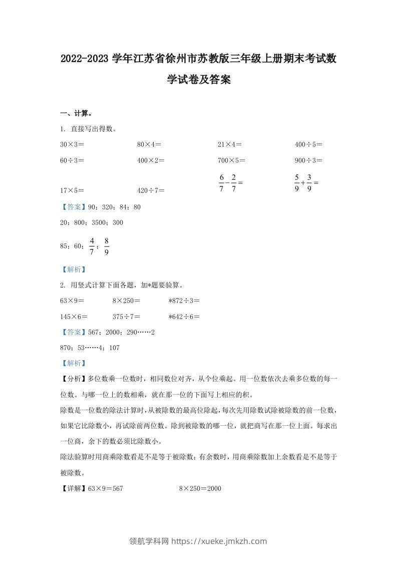 2022-2023学年江苏省徐州市苏教版三年级上册期末考试数学试卷及答案(Word版)-领航学科网