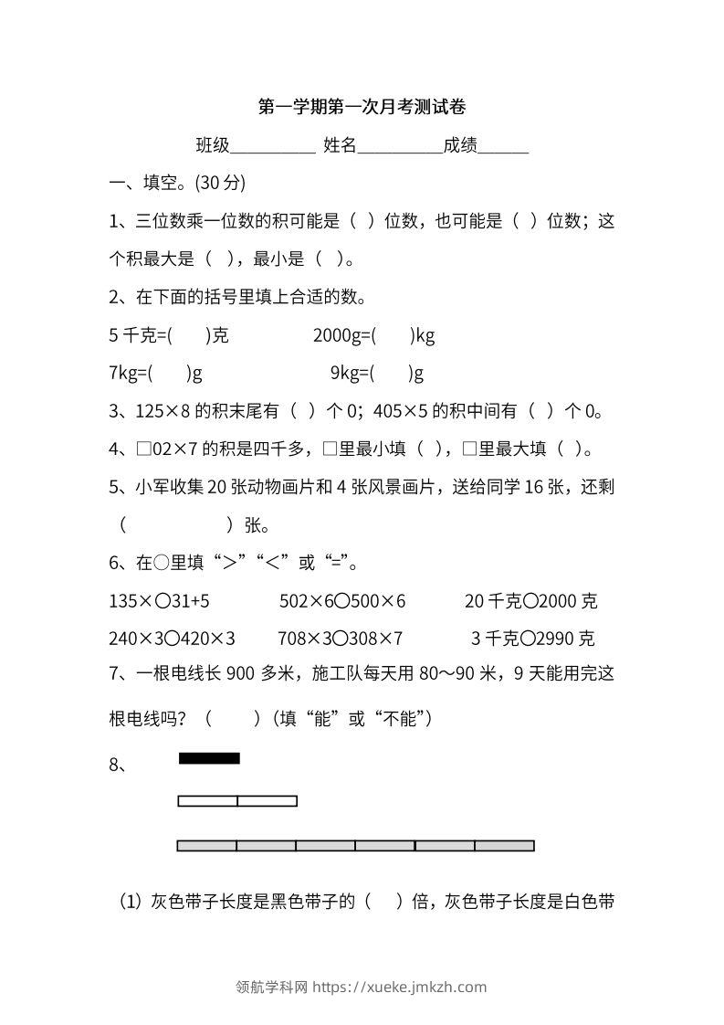 苏教数学三年级上学期第一次月考试题-领航学科网