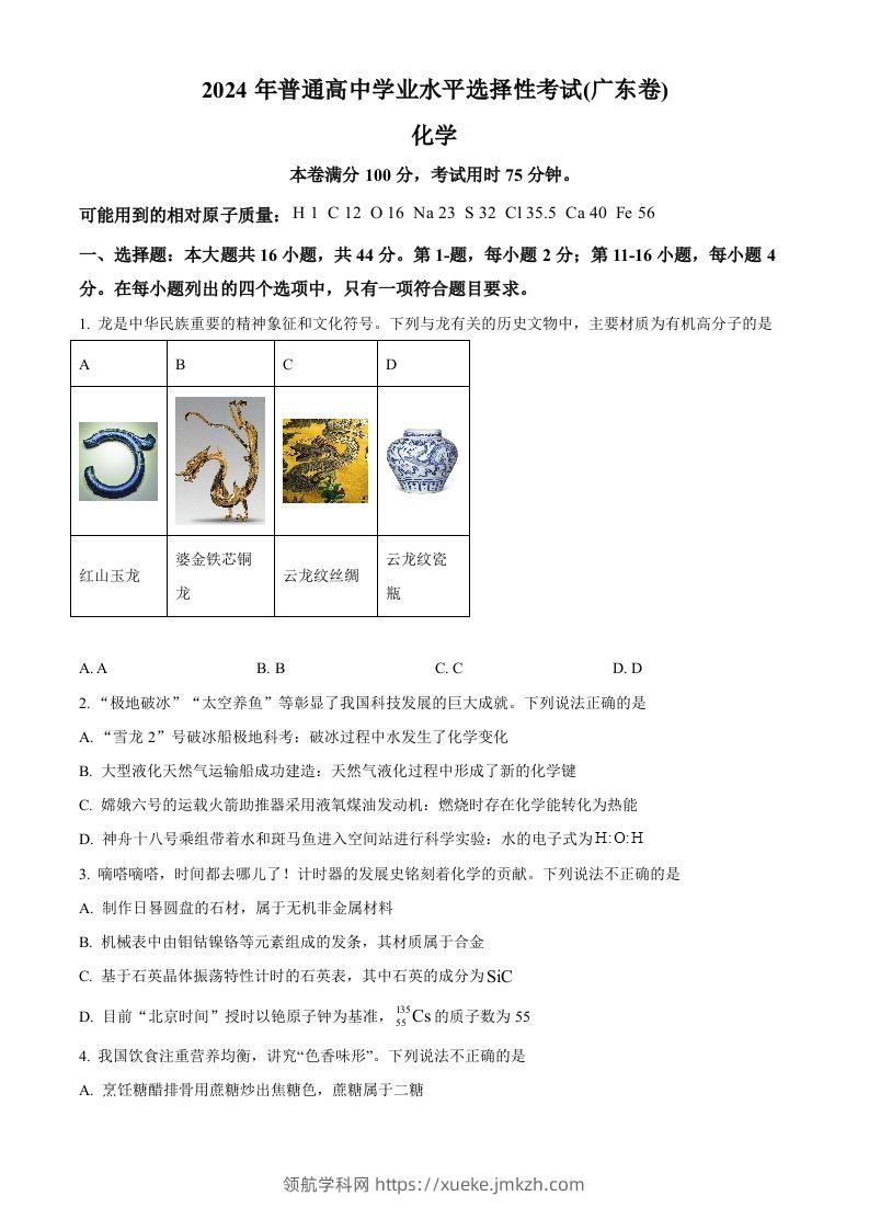 2024年高考化学试卷（广东）（空白卷）-领航学科网