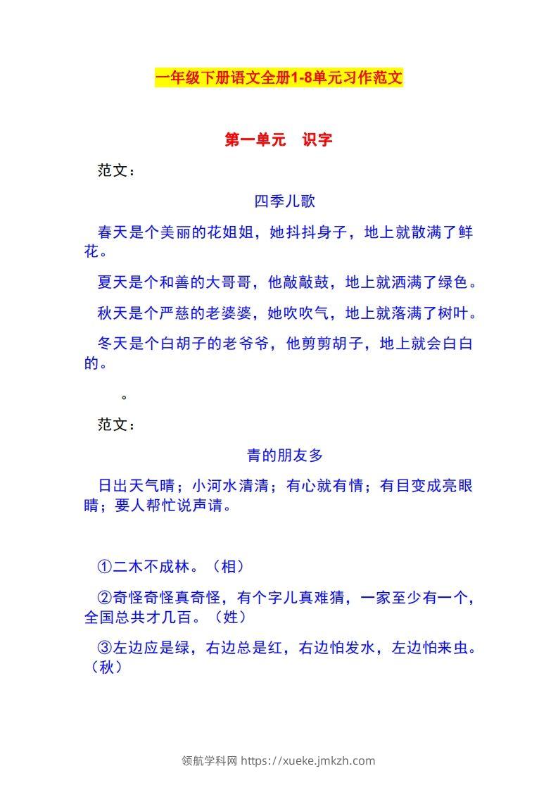 一年级语文下册1-8单元作文范文-领航学科网
