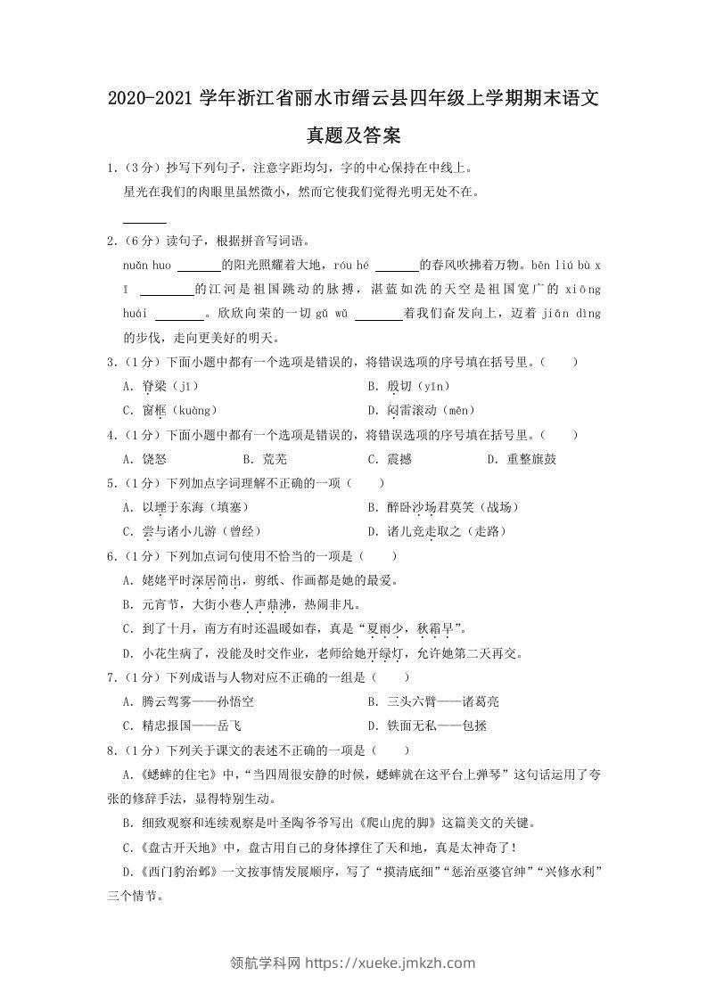 2020-2021学年浙江省丽水市缙云县四年级上学期期末语文真题及答案(Word版)-领航学科网