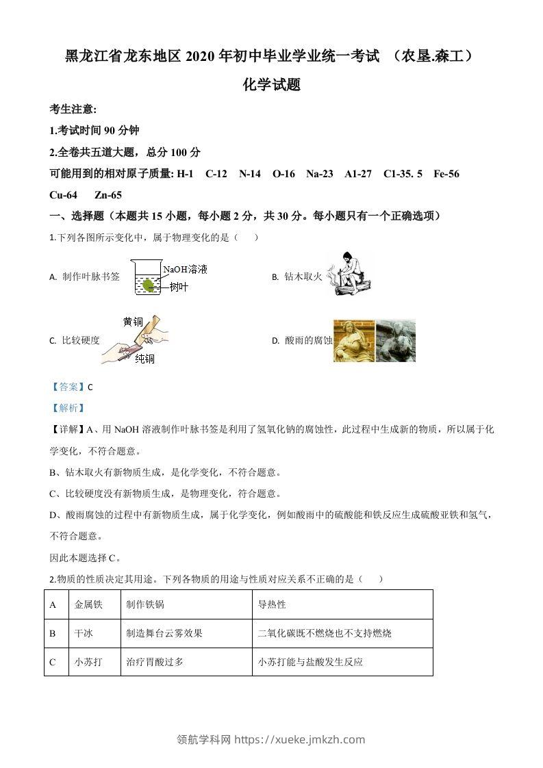 黑龙江省龙东地区2020年中考化学试题(农垦.森工)（含答案）-领航学科网
