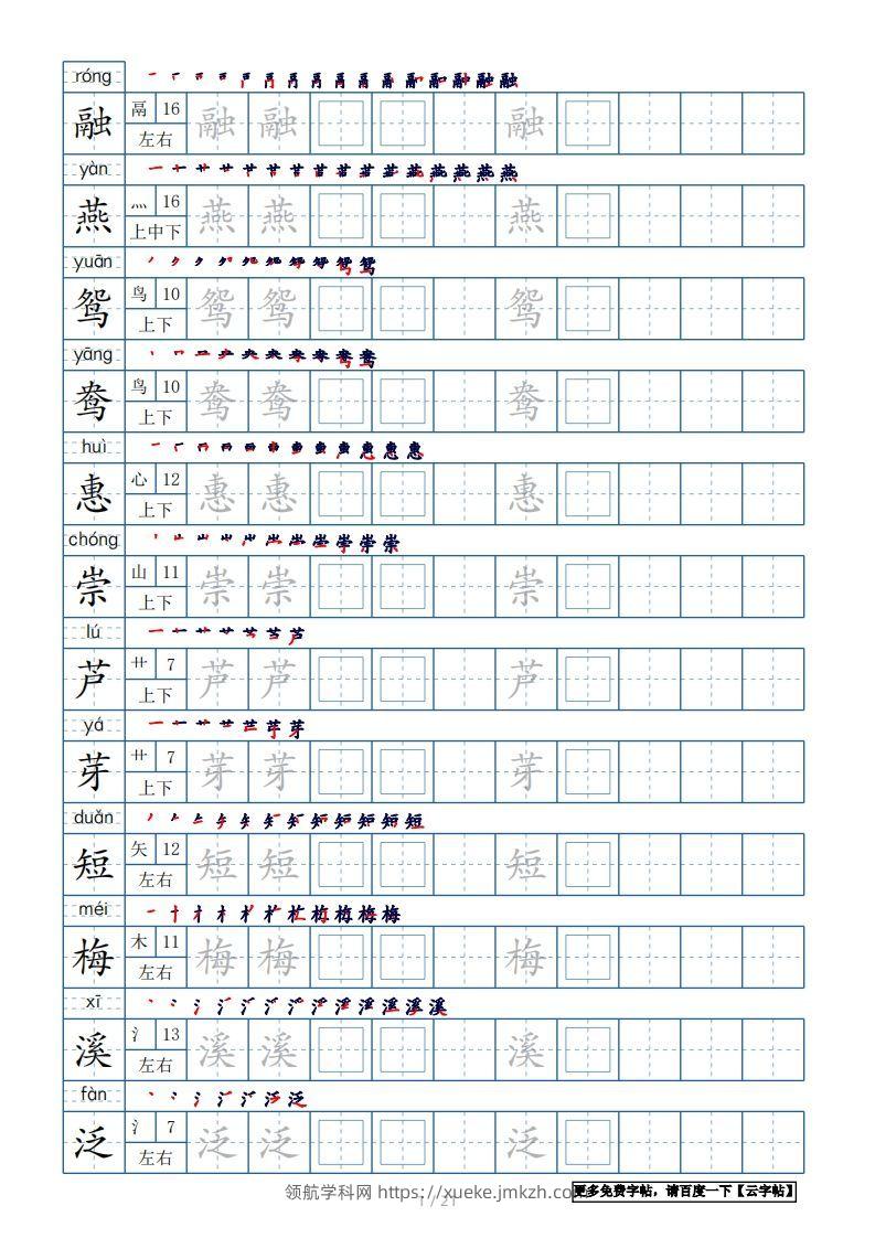 三年级语文下册生字表250个，字帖21页（带偏旁部首、笔顺，拼音）（部编版）-领航学科网