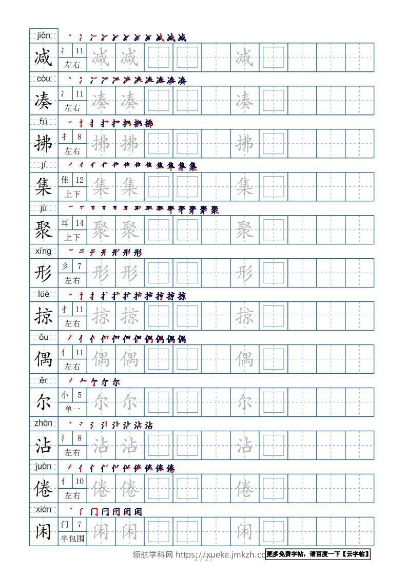 图片[2]-三年级语文下册生字表250个，字帖21页（带偏旁部首、笔顺，拼音）（部编版）-领航学科网