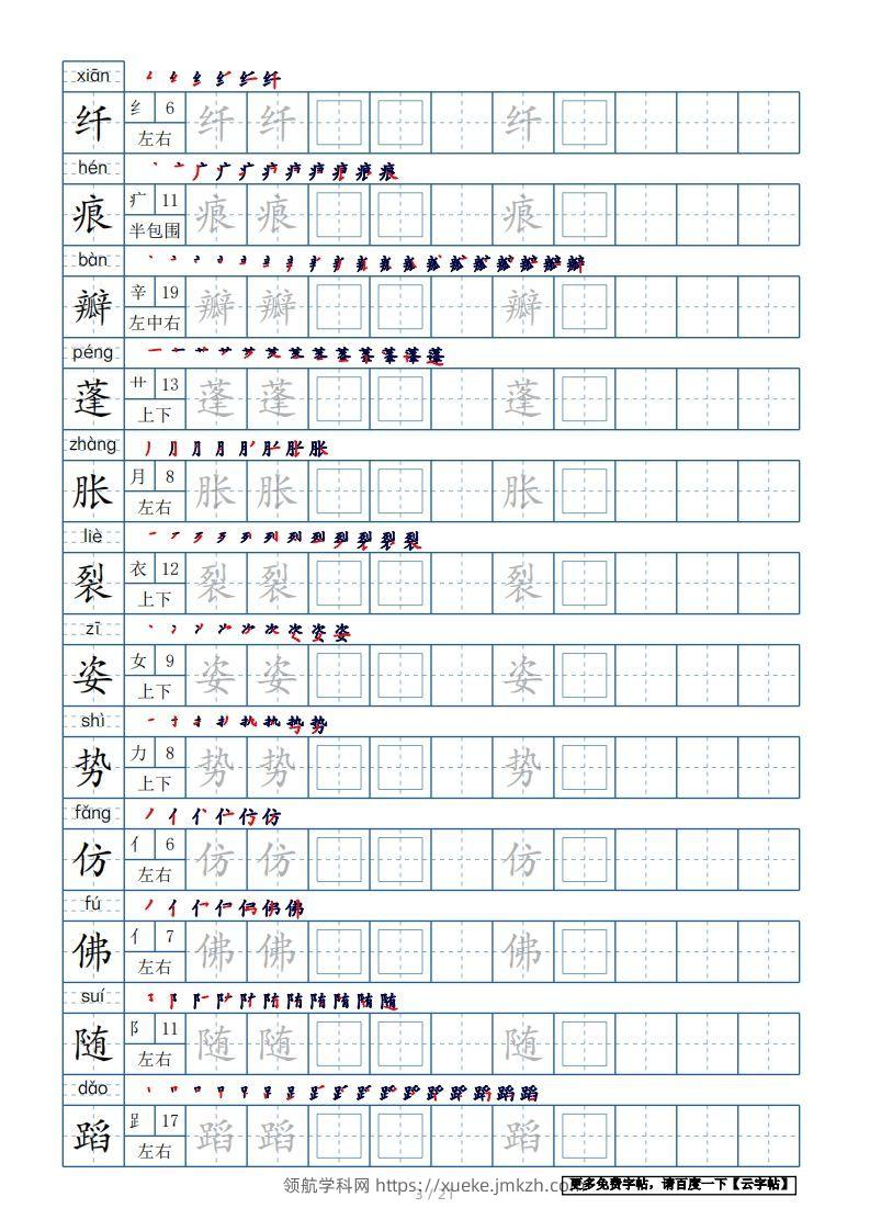 图片[3]-三年级语文下册生字表250个，字帖21页（带偏旁部首、笔顺，拼音）（部编版）-领航学科网