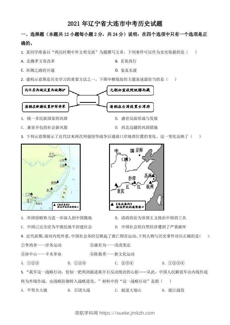 辽宁省大连市2021年中考历史试题（空白卷）-领航学科网
