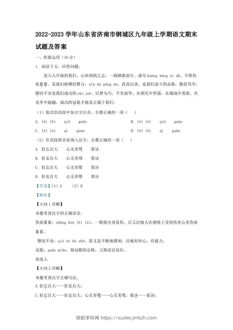 2022-2023学年山东省济南市钢城区九年级上学期语文期末试题及答案(Word版)-领航学科网