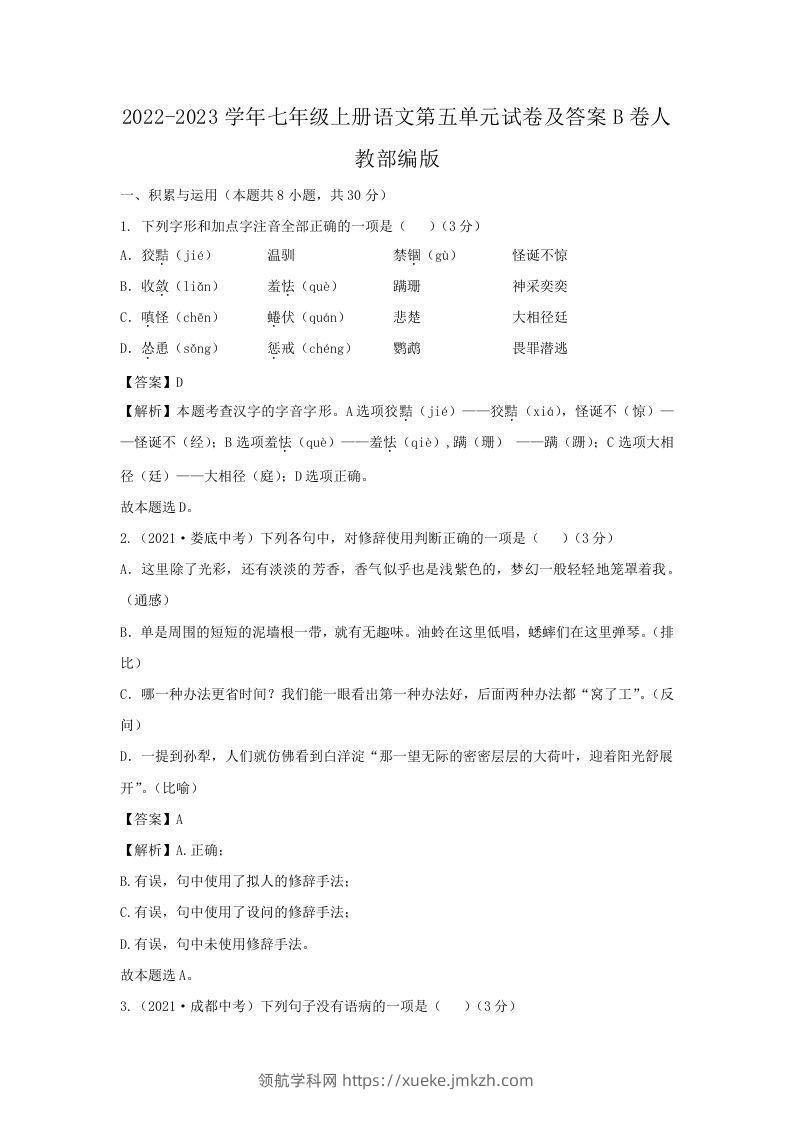 2022-2023学年七年级上册语文第五单元试卷及答案B卷人教部编版(Word版)-领航学科网