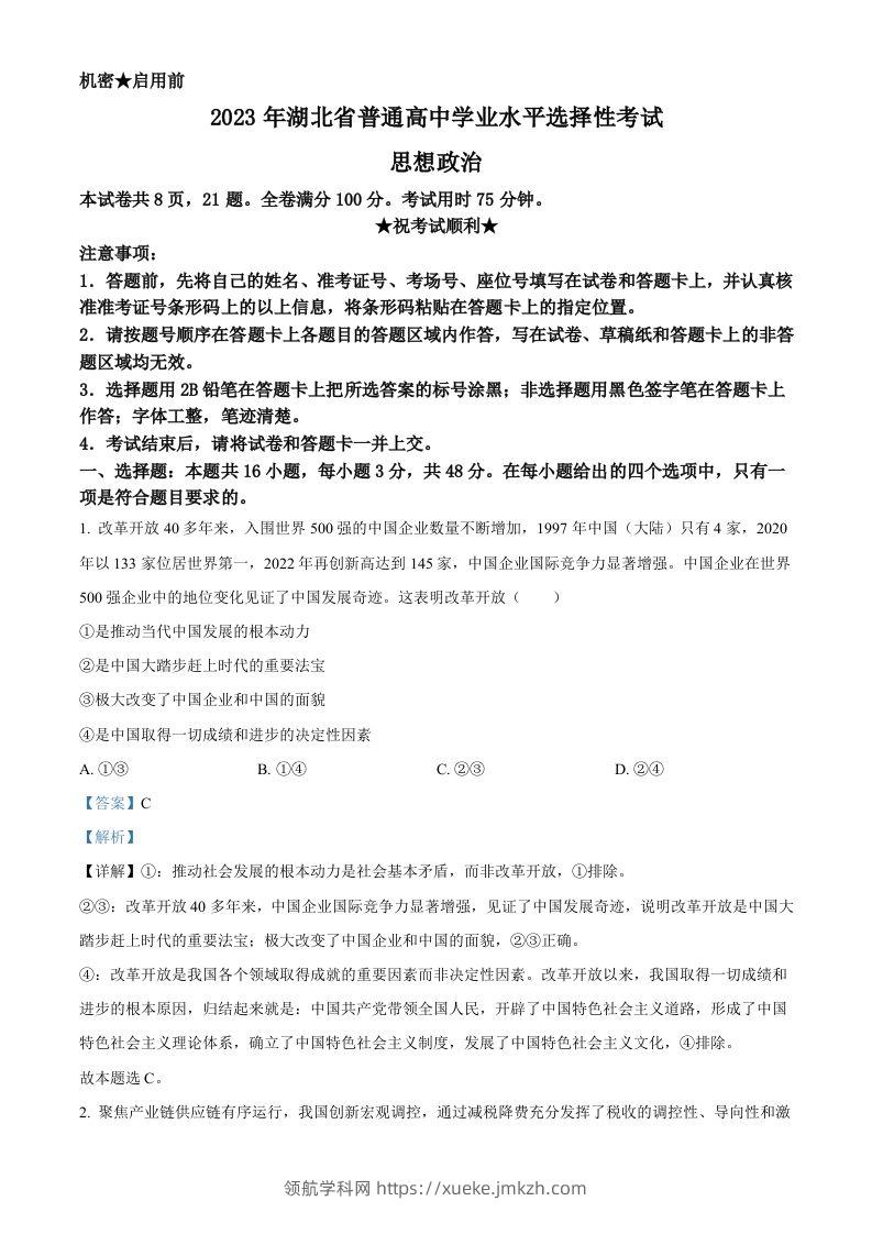 2023年高考政治试卷（湖北）（含答案）-领航学科网