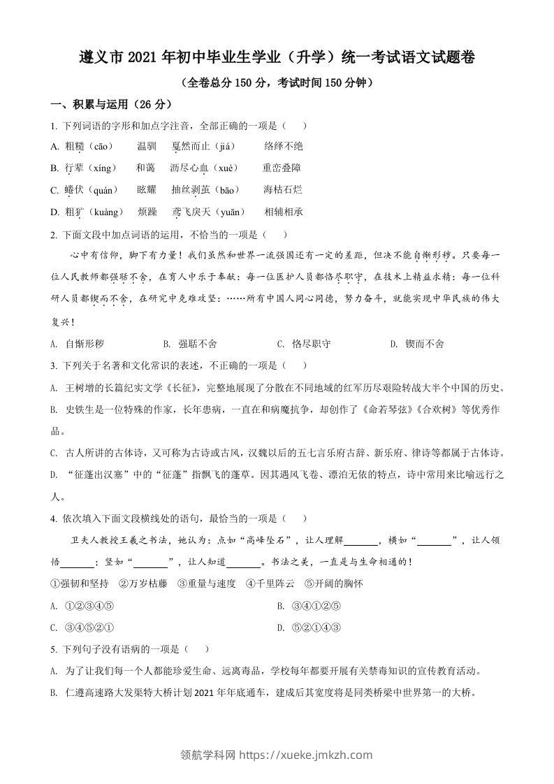 贵州省遵义市2021年中考语文试题（空白卷）-领航学科网