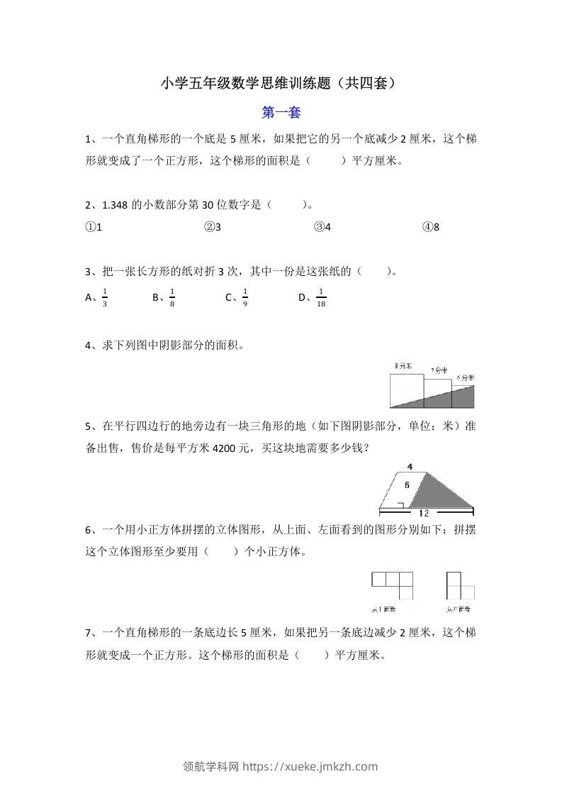 小学五年级数学思维训练题4套-领航学科网