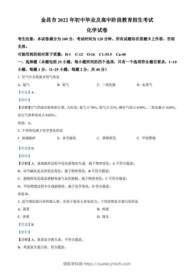 2022年甘肃省金昌市中考化学真题（含答案）-领航学科网