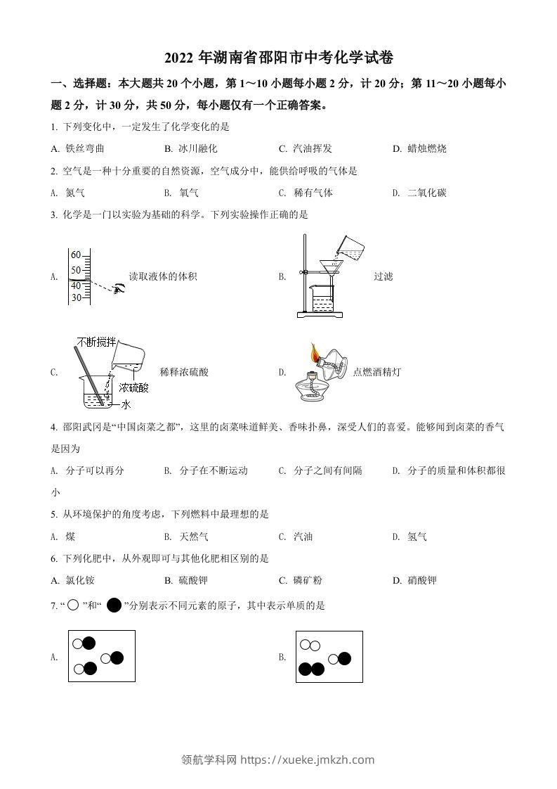 2022年湖南省邵阳市中考化学真题（空白卷）-领航学科网