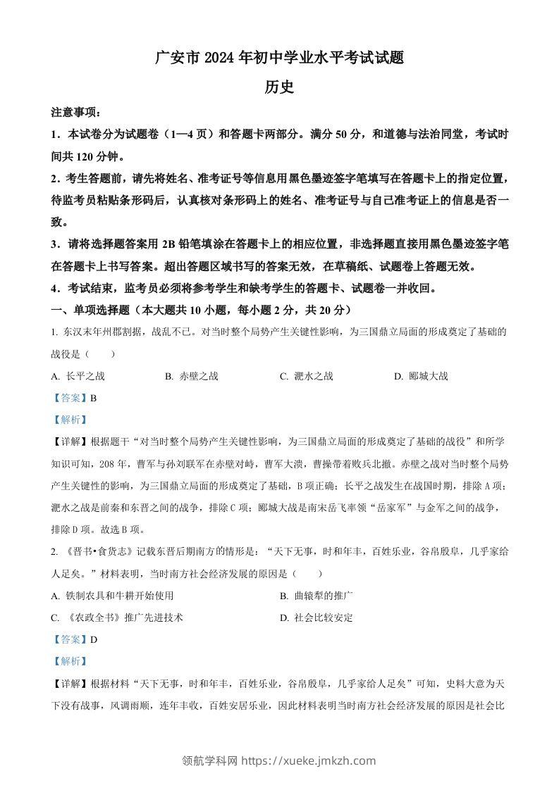 2024年四川省广安市中考历史真题（含答案）-领航学科网