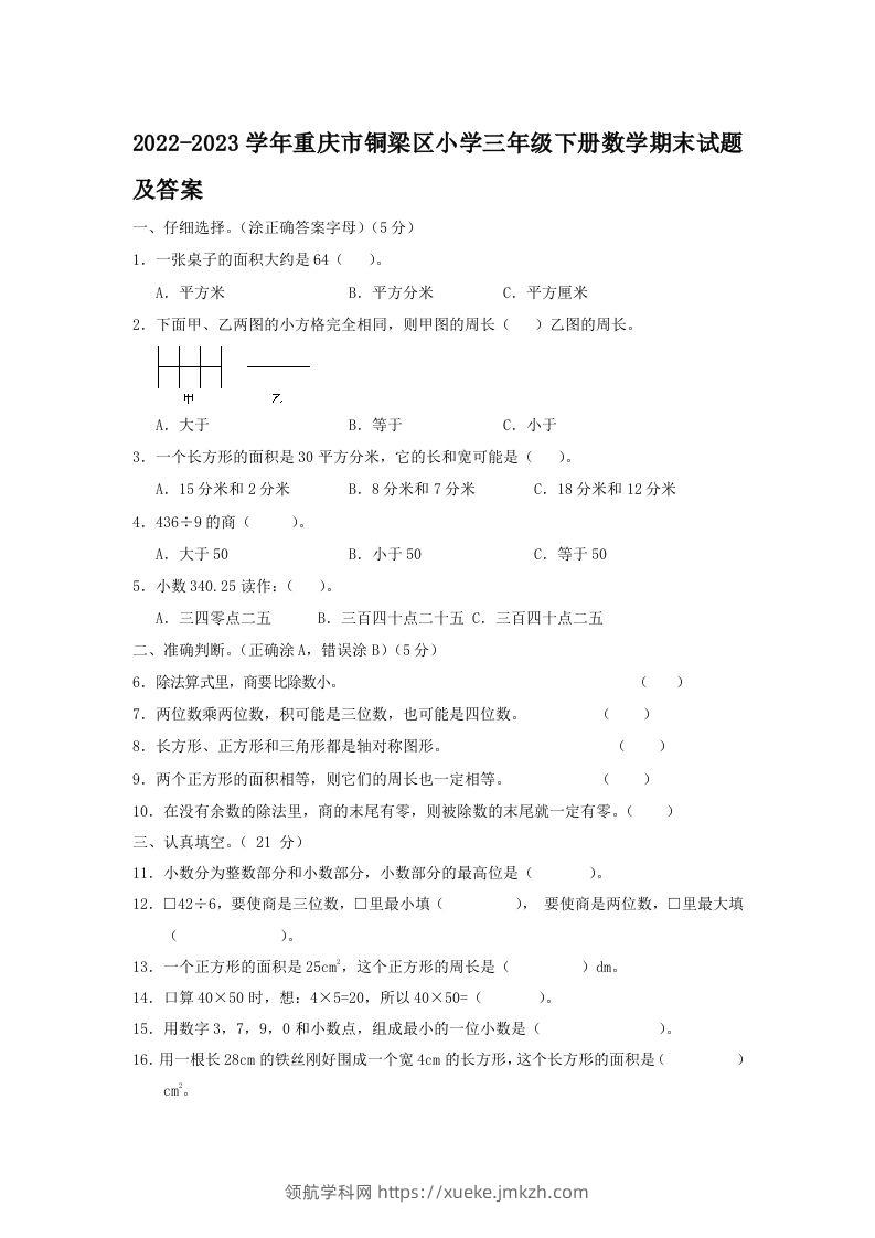 2022-2023学年重庆市铜梁区小学三年级下册数学期末试题及答案(Word版)-领航学科网