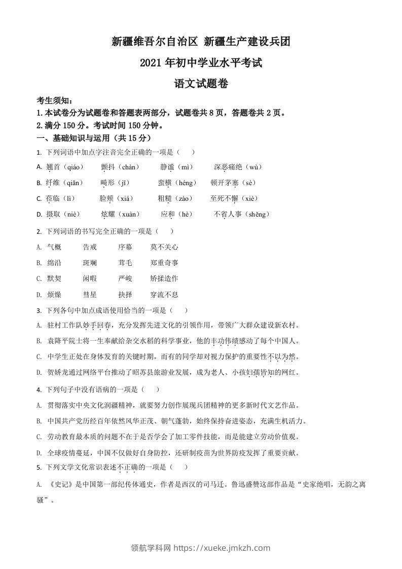 新疆维吾尔自治区、生产建设兵团2021年中考语文试题（空白卷）-领航学科网