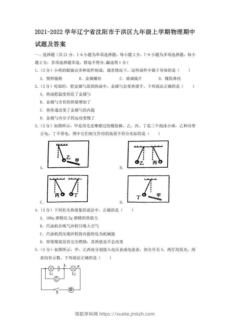 2021-2022学年辽宁省沈阳市于洪区九年级上学期物理期中试题及答案(Word版)-领航学科网