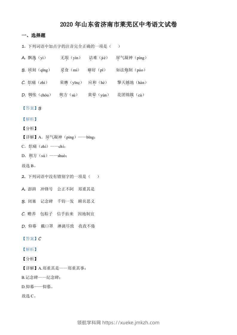 山东省济南市莱芜区2020年中考语文试题（含答案）-领航学科网