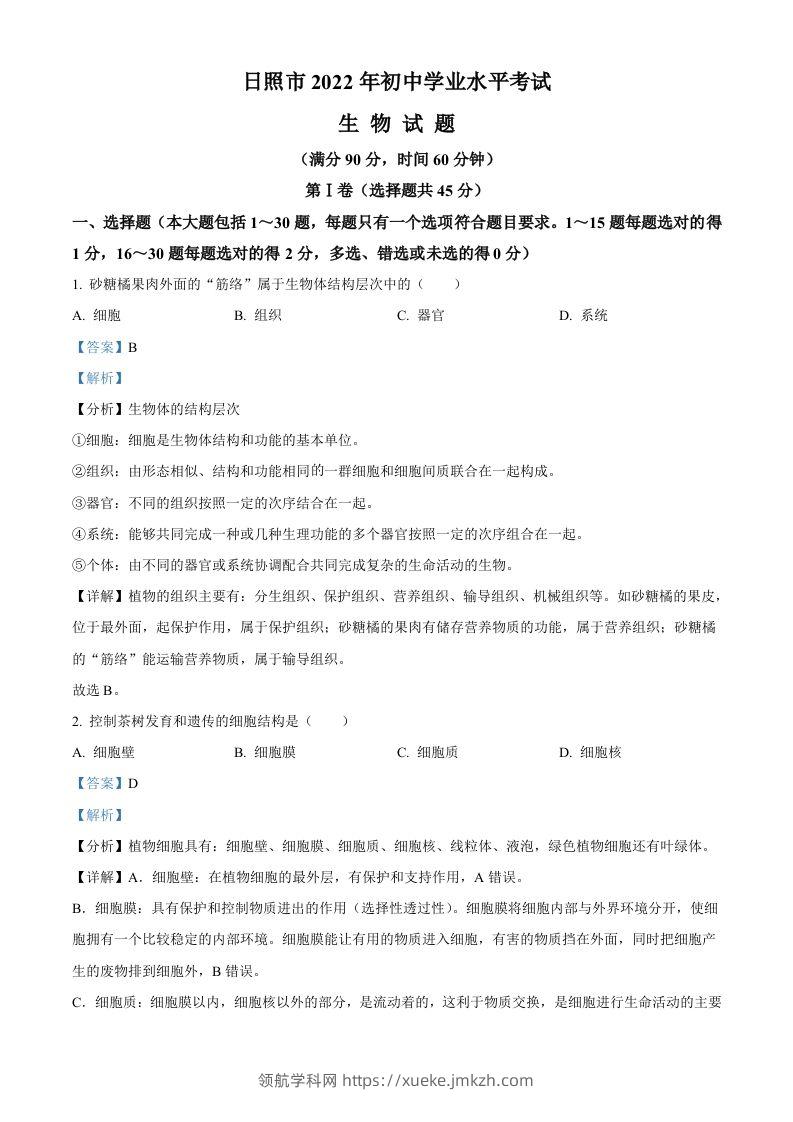 2022年山东省日照市中考生物真题（含答案）-领航学科网