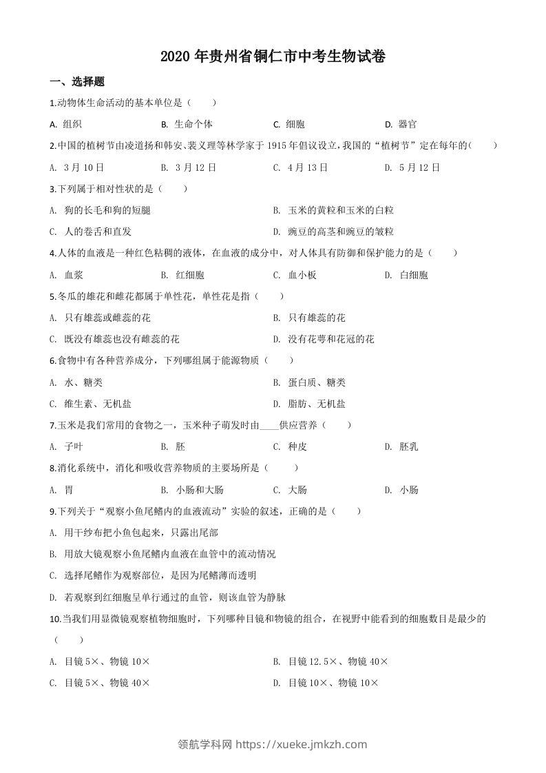 贵州省铜仁市2020年会考生物试题（空白卷）-领航学科网