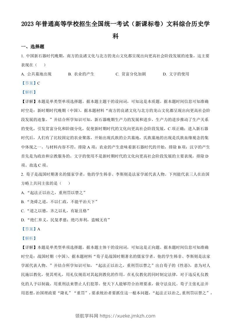 2023年高考历史试卷（新课标）（含答案）-领航学科网