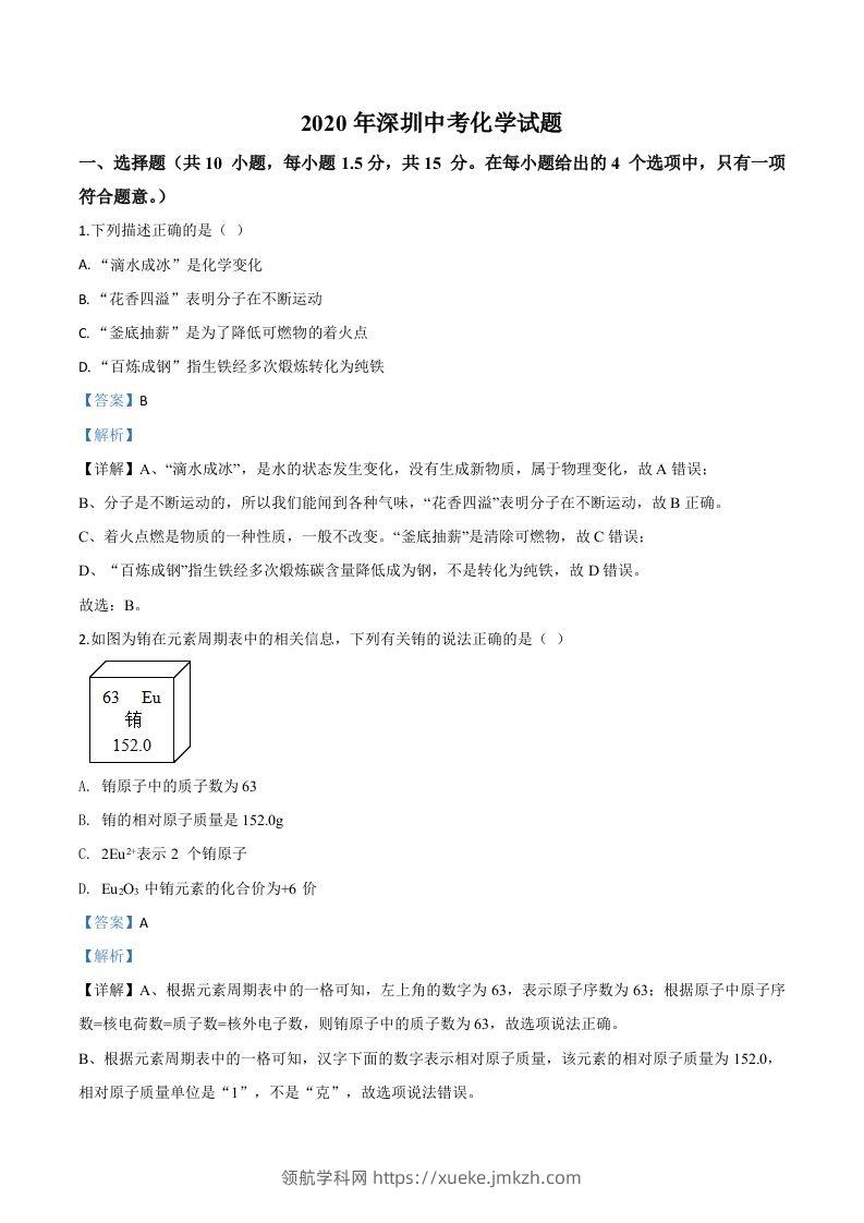 广东省深圳市2020年中考化学试题（含答案）-领航学科网