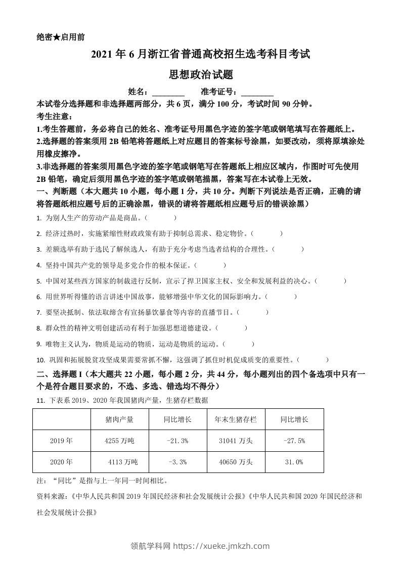 2021年高考政治试卷（浙江）（6月）（空白卷）-领航学科网
