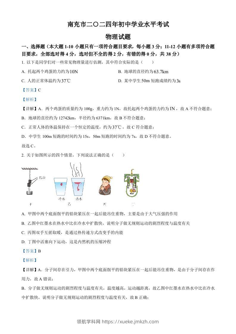 2024年四川省南充市中考物理试题（含答案）-领航学科网