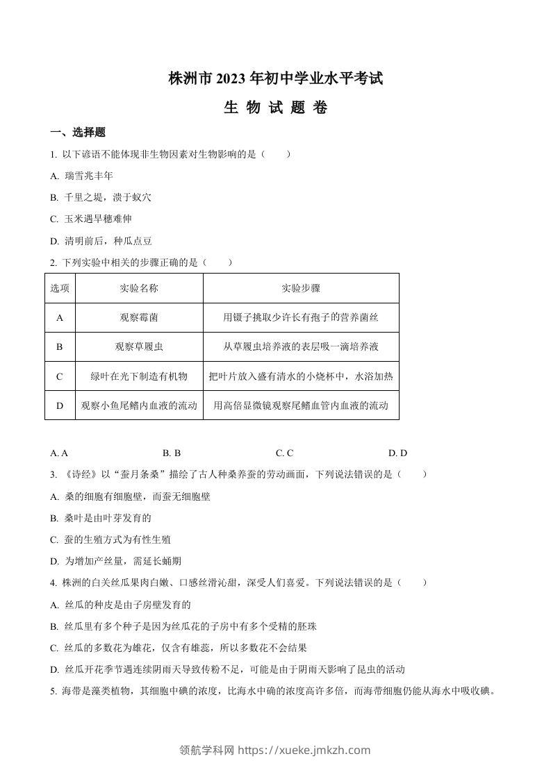 2023年湖南省株洲中考生物真题（空白卷）-领航学科网