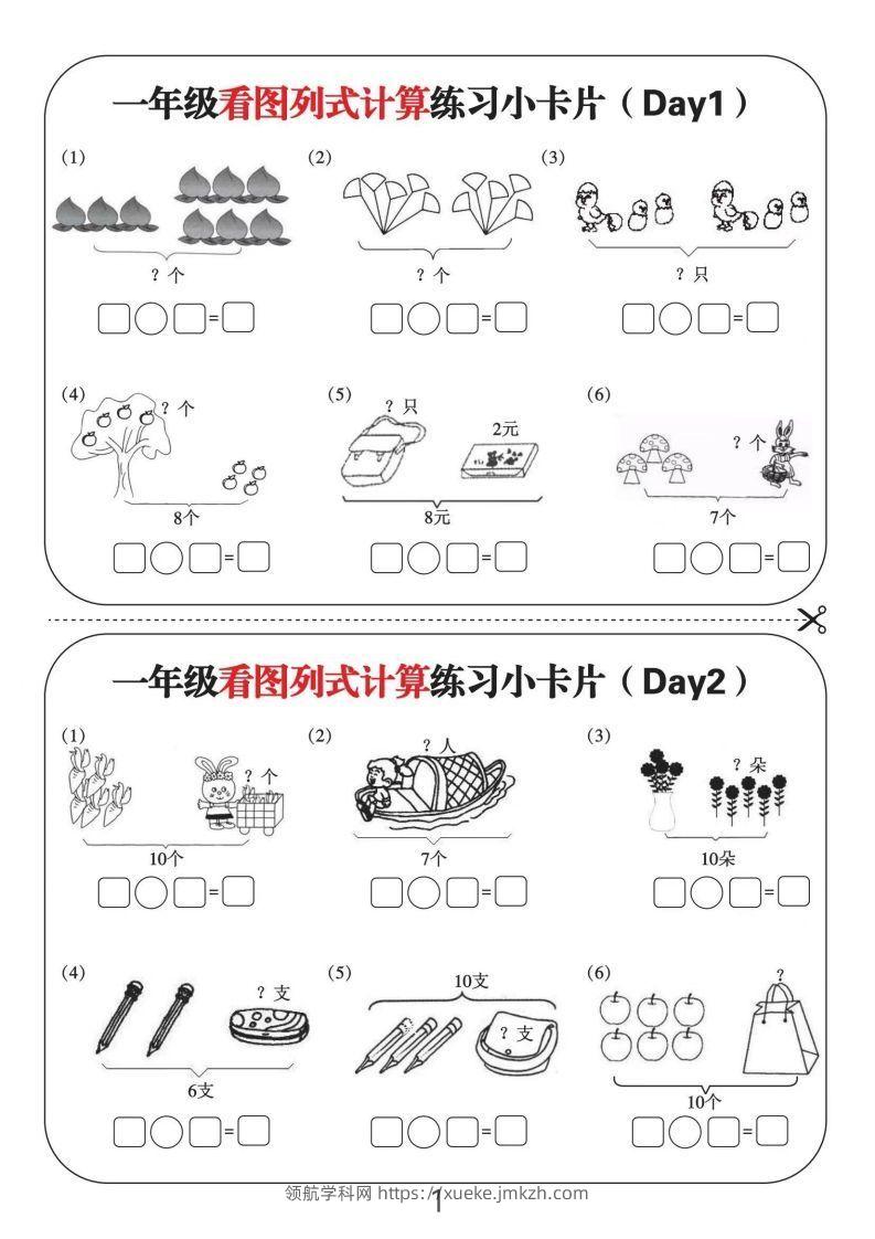 一年级数学上册看图列式计算练习小卡片6页12天-领航学科网