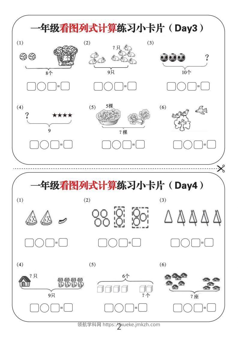 图片[2]-一年级数学上册看图列式计算练习小卡片6页12天-领航学科网