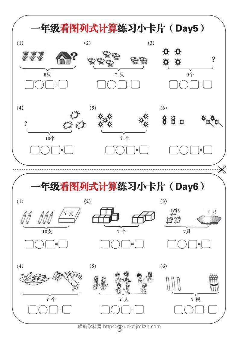 图片[3]-一年级数学上册看图列式计算练习小卡片6页12天-领航学科网