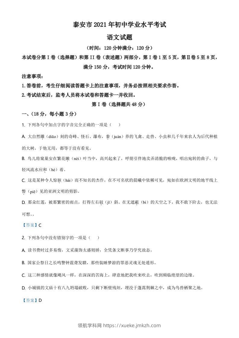 2021年山东省泰安市中考语文真题-领航学科网