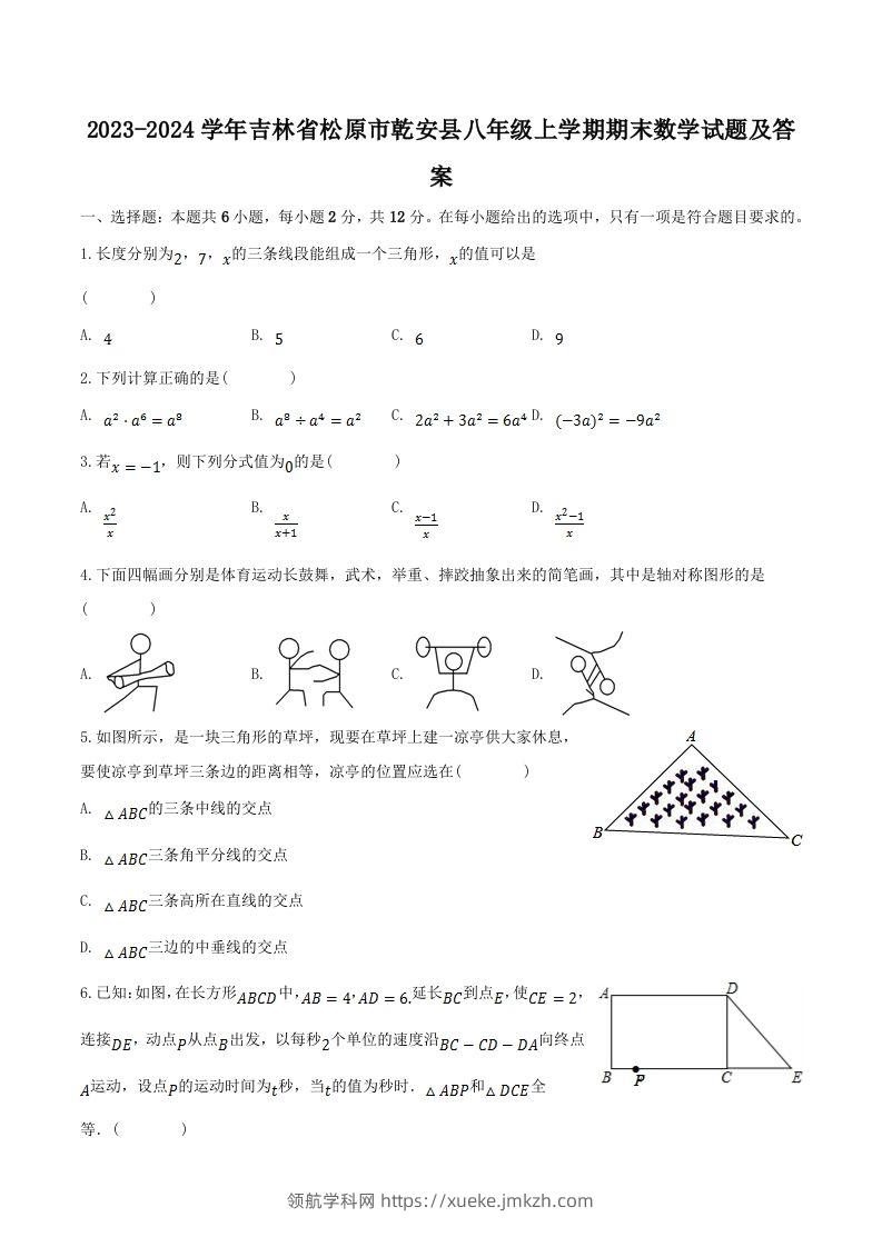 2023-2024学年吉林省松原市乾安县八年级上学期期末数学试题及答案(Word版)-领航学科网