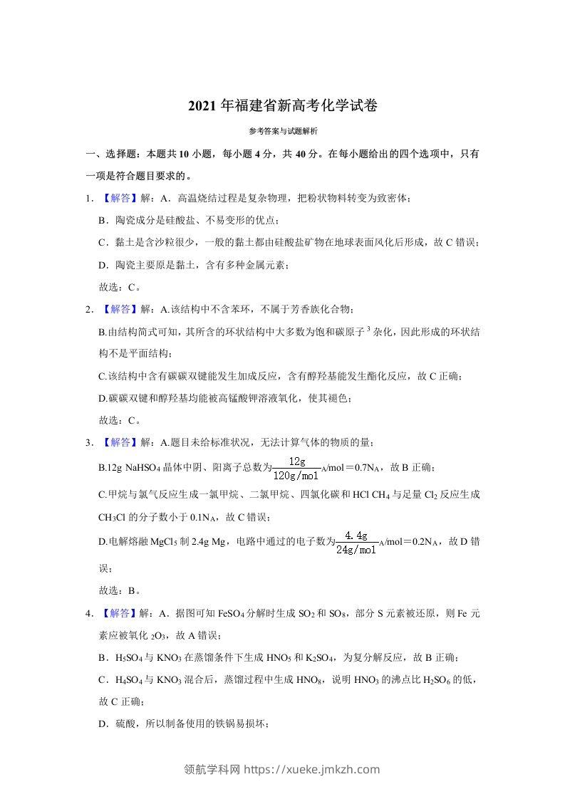 2021年高考化学试卷（福建）（含答案）-领航学科网