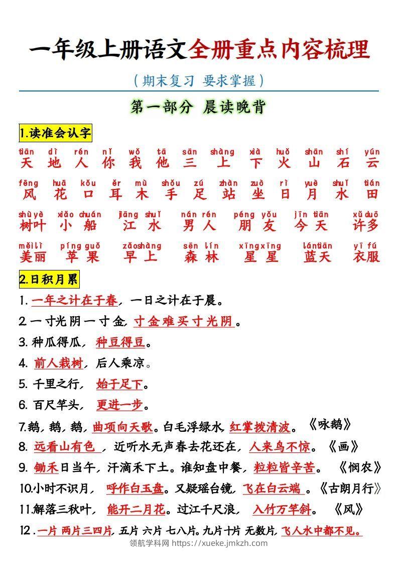 【全册重点知识点汇总】一上语文-领航学科网