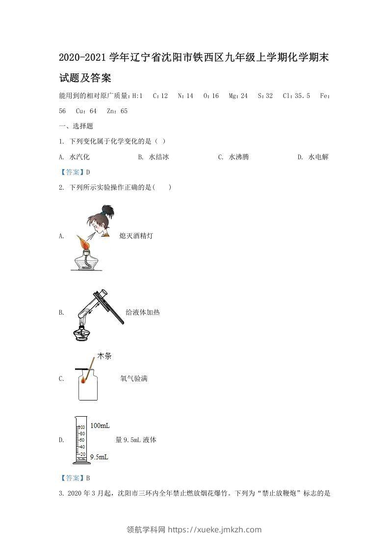 2020-2021学年辽宁省沈阳市铁西区九年级上学期化学期末试题及答案(Word版)-领航学科网