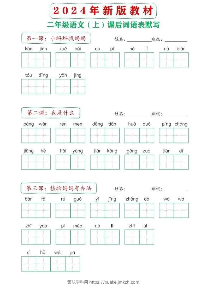 【24新版】二上语文课后词语默写表-领航学科网