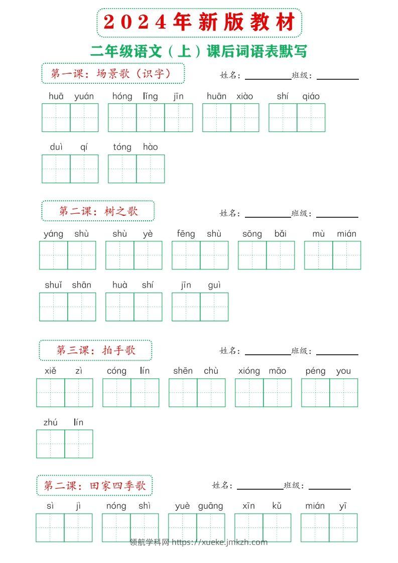 图片[2]-【24新版】二上语文课后词语默写表-领航学科网