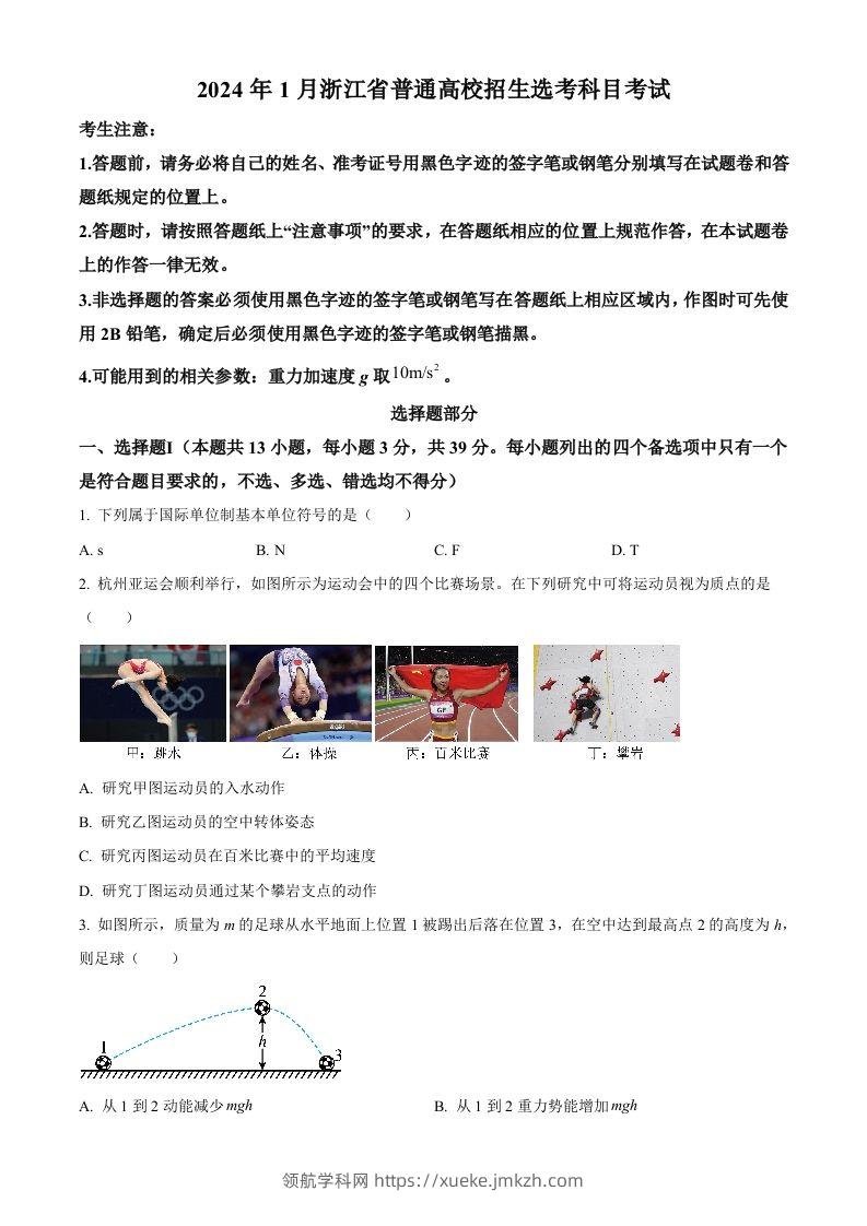 2024年高考物理试卷（浙江）（1月）（空白卷）-领航学科网