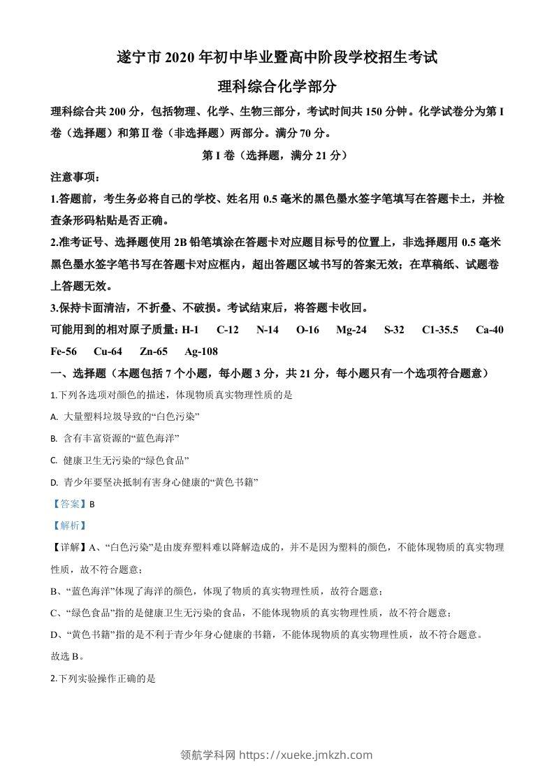 四川省遂宁市2020年中考化学试题（含答案）-领航学科网