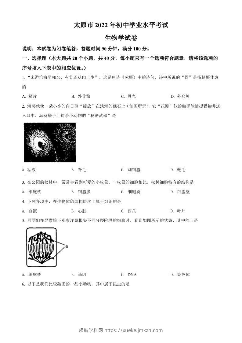 2022年山西省太原市学业水平测试生物真题（空白卷）-领航学科网